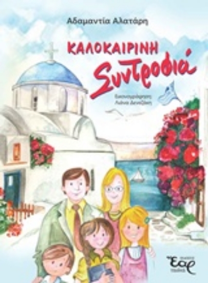 241568-Καλοκαιρινή συντροφιά