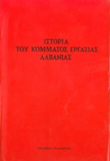 241512-Ιστορία του Κόμματος Εργασίας Αλβανίας