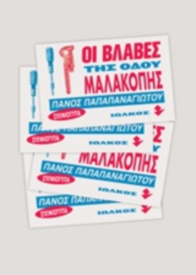 241553-Οι βλάβες της οδού Μαλακοπής