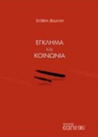 241625-Έγκλημα και κοινωνία