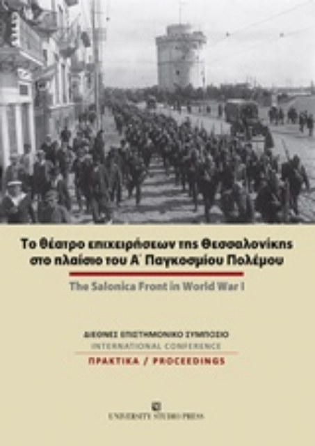 241653-Το θέατρο επιχειρήσεων της Θεσσαλονίκης στο πλαίσιο του Α΄Παγκοσμίου Πολέμου