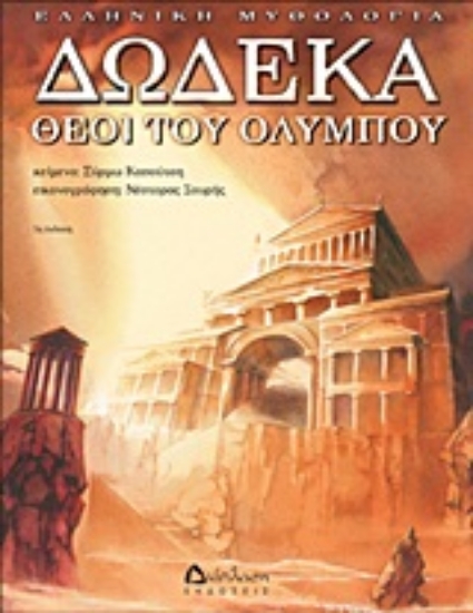 20376-Δώδεκα θεοί του Ολύμπου
