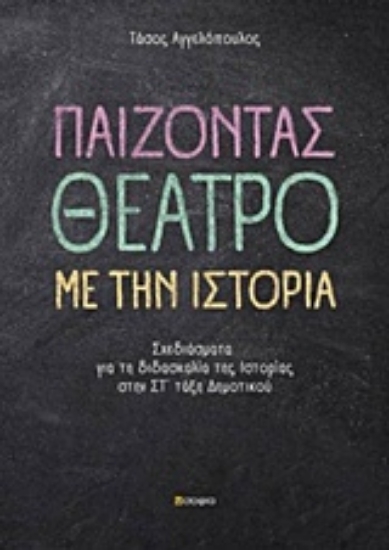 237963-Παίζοντας θέατρο με την ιστορία