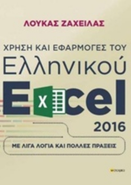 241702-Χρήση και εφαρμογές του ελληνικού excel 2016