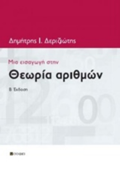 241706-Μια εισαγωγή στην θεωρία αριθμών
