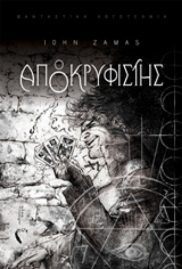 241707-Ο αποκρυφιστής