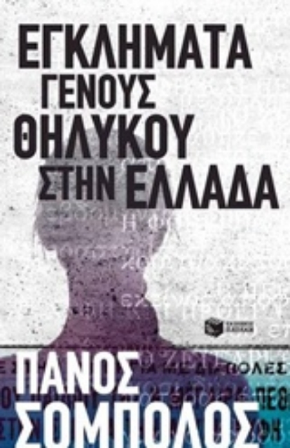 241212-Εγκλήματα γένους θηλυκού στην Ελλάδα