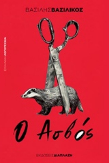 241421-Ο ασβός