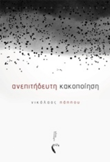 241714-Ανεπιτήδευτη κακοποίηση