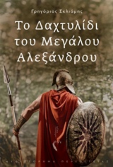 241760-Το δαχτυλίδι του Μεγάλου Αλεξάνδρου