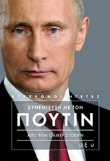 241761-Συνέντευξη με τον Πούτιν