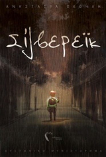 241762-Σίλβερεϊκ