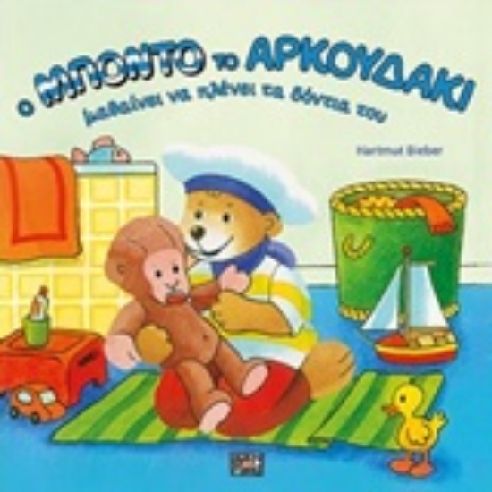 241763-Ο Μπόντο το αρκουδάκι πλένει τα δόντια του