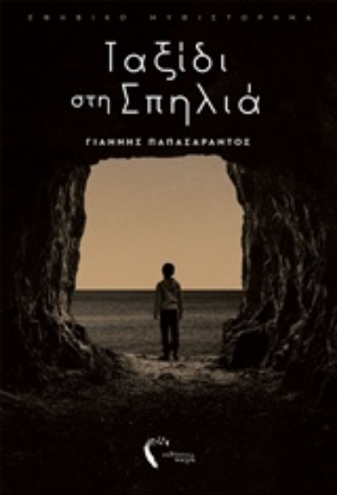 241767-Ταξίδι στη σπηλιά