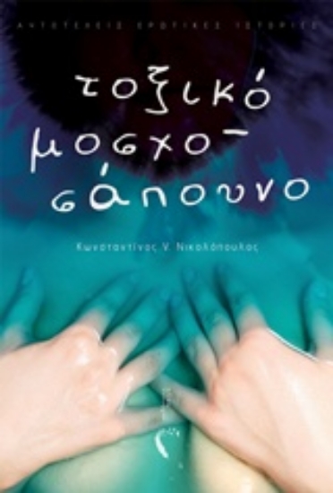 241771-Τοξικό μοσχοσάπουνο