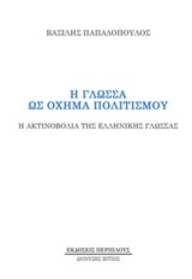 241782-Η γλώσσα ως όχημα πολιτισμού