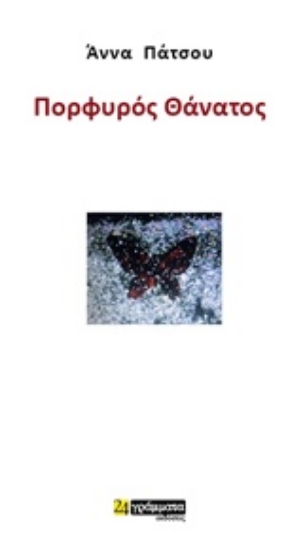 241797-Πορφυρός θάνατος