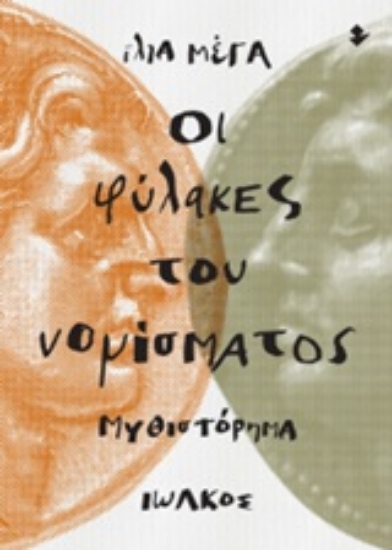 241557-Οι φύλακες του νομίσματος