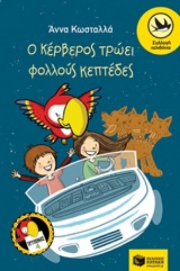 241683-Ο Κέρβερος τρώει φολλούς κεπτέδες