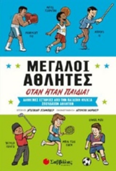 241831-Μεγάλοι αθλητές όταν ήταν παιδιά!