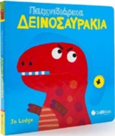 241836-Παιχνιδιάρικα δεινοσαυράκια