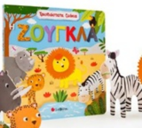 241839-Τρισδιάστατα ζωάκια: Η ζούγκλα