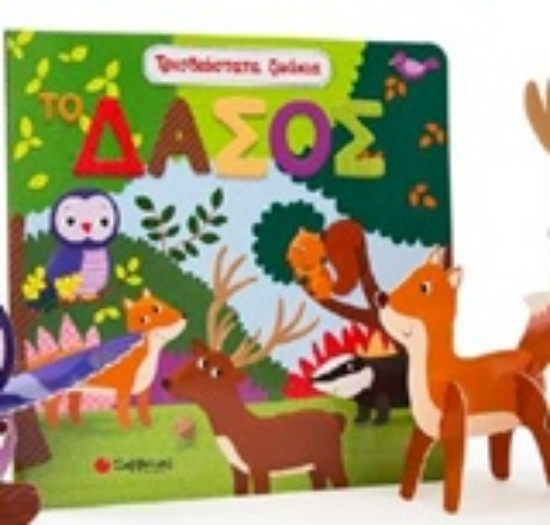 241840-Τρισδιάστατα ζωάκια: Το δάσος