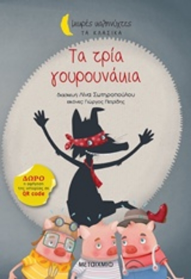 241845-Τα τρία γουρουνάκια