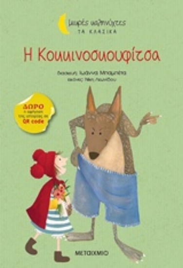 241846-Η Κοκκινοσκουφίτσα