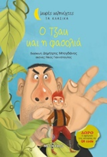 241848-Ο Τζακ και η φασολιά