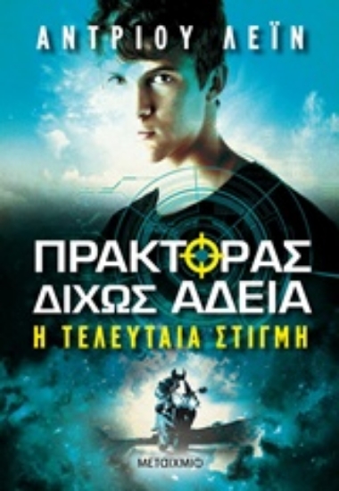 241851-Πράκτορας δίχως άδεια: Η τελευταία στιγμή