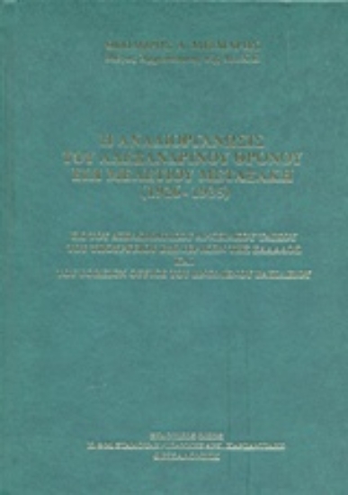 241635-Η αναδιοργάνωσις του Αλεξανδρινού Θρόνου επί Μελετίου Μεταξάκη (1926-1935)