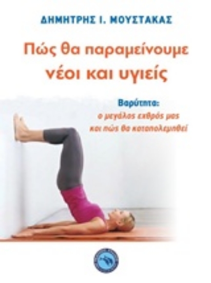 241887-Πώς θα παραμείνουμε νέοι και υγιείς