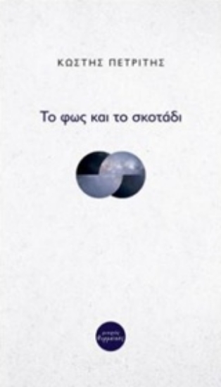 241898-Το φως και το σκοτάδι