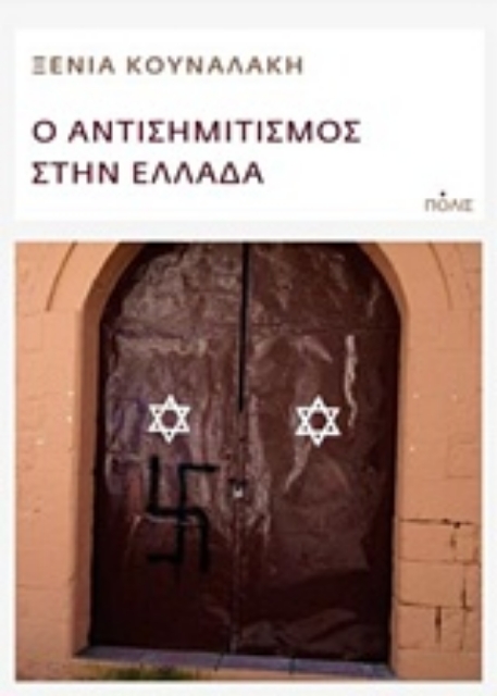 238574-Ο αντισημιτισμός στην Ελλάδα