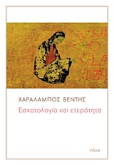 240055-Εσχατολογία και ετερότητα