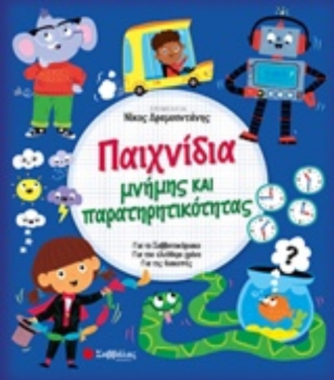 241932-Παιχνίδια μνήμης και παρατηρητικότητας