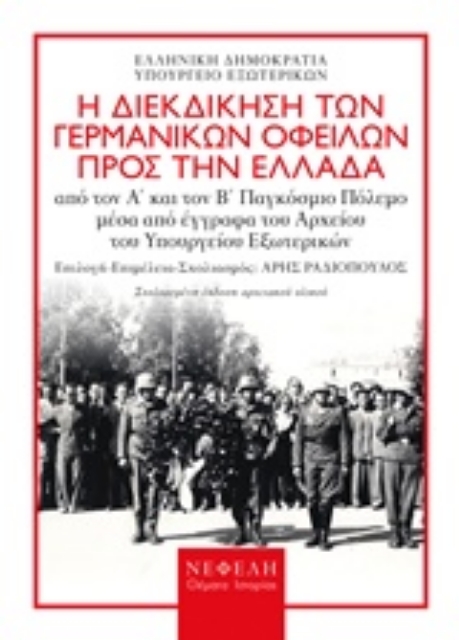 241951-Η διεκδίκηση των γερμανικών οφειλών προς την Ελλάδα