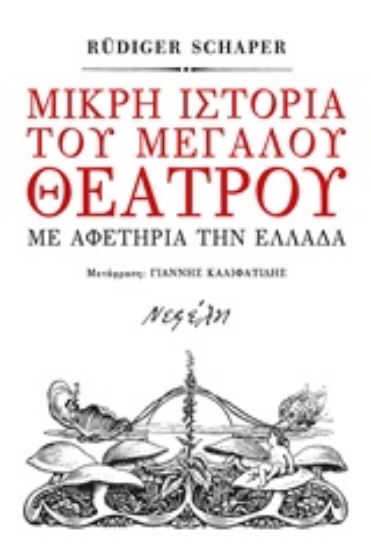 241954-Μικρή ιστορία του μεγάλου θεάτρου