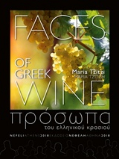 241955-Πρόσωπα του ελληνικού κρασιού