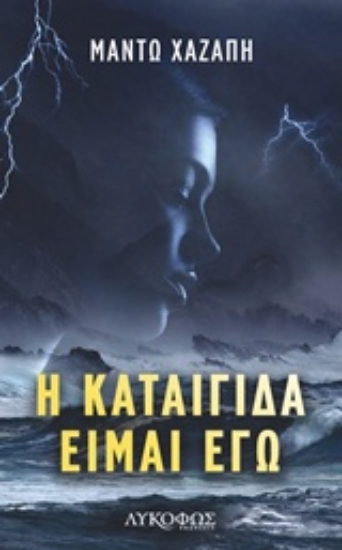 241990-Η καταιγίδα είμαι εγώ