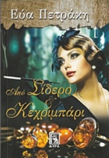 241991-Από σίδερο και κεχριμπάρι