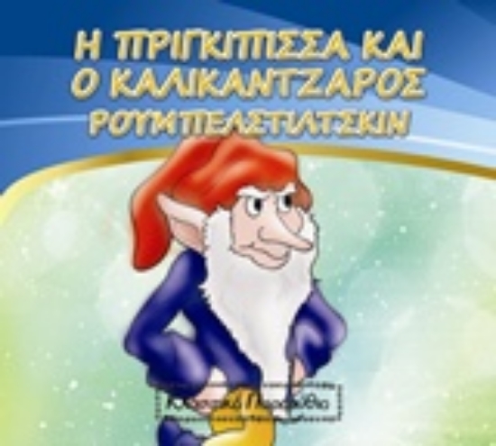 241939-Η πριγκίπισσα και ο καλικάντζαρος