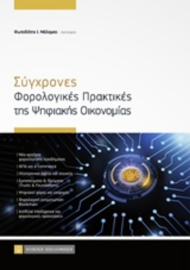 241995-Σύγχρονες φορολογικές πρακτικές της ψηφιακής οικονομίας
