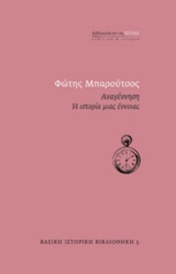 241997-Αναγέννηση: Η ιστορία μιας έννοιας
