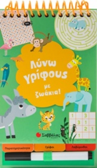 242010-Λύνω γρίφους με ζωάκια!