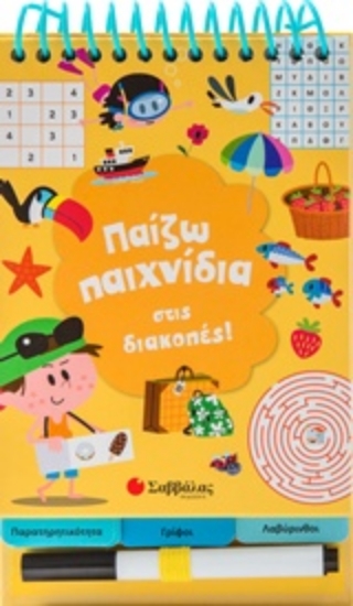 242011-Παίζω παιχνίδια στις διακοπές!