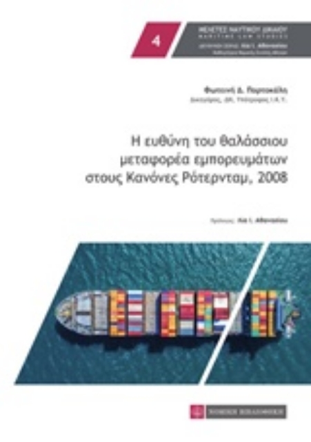 242015-Η ευθύνη του θαλάσσιου μεταφορέα εμπορευμάτων στους Κανόνες Ρότερνταμ, 2008