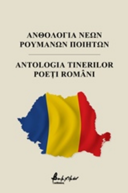 242022-Ανθολογία νέων Ρουμάνων ποιητών