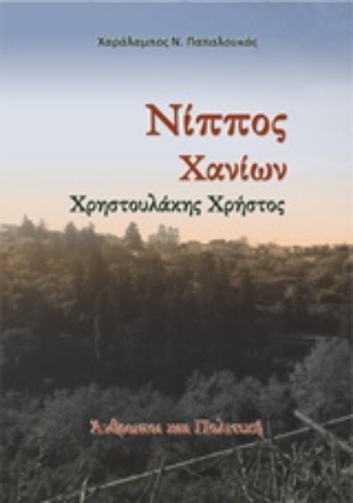 242030-Νίππος Χανίων